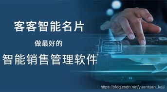 客客智能名片 智能銷售管理軟件能給企業帶來什么好處